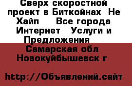 Btchamp - Сверх скоростной проект в Биткойнах! Не Хайп ! - Все города Интернет » Услуги и Предложения   . Самарская обл.,Новокуйбышевск г.